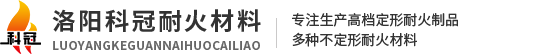 洛陽(yáng)科冠耐火材料